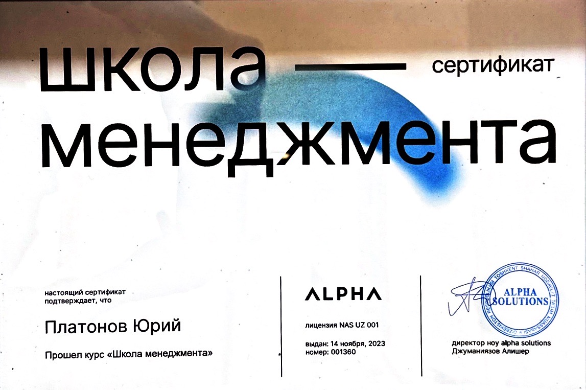 Сертификат ALPHA