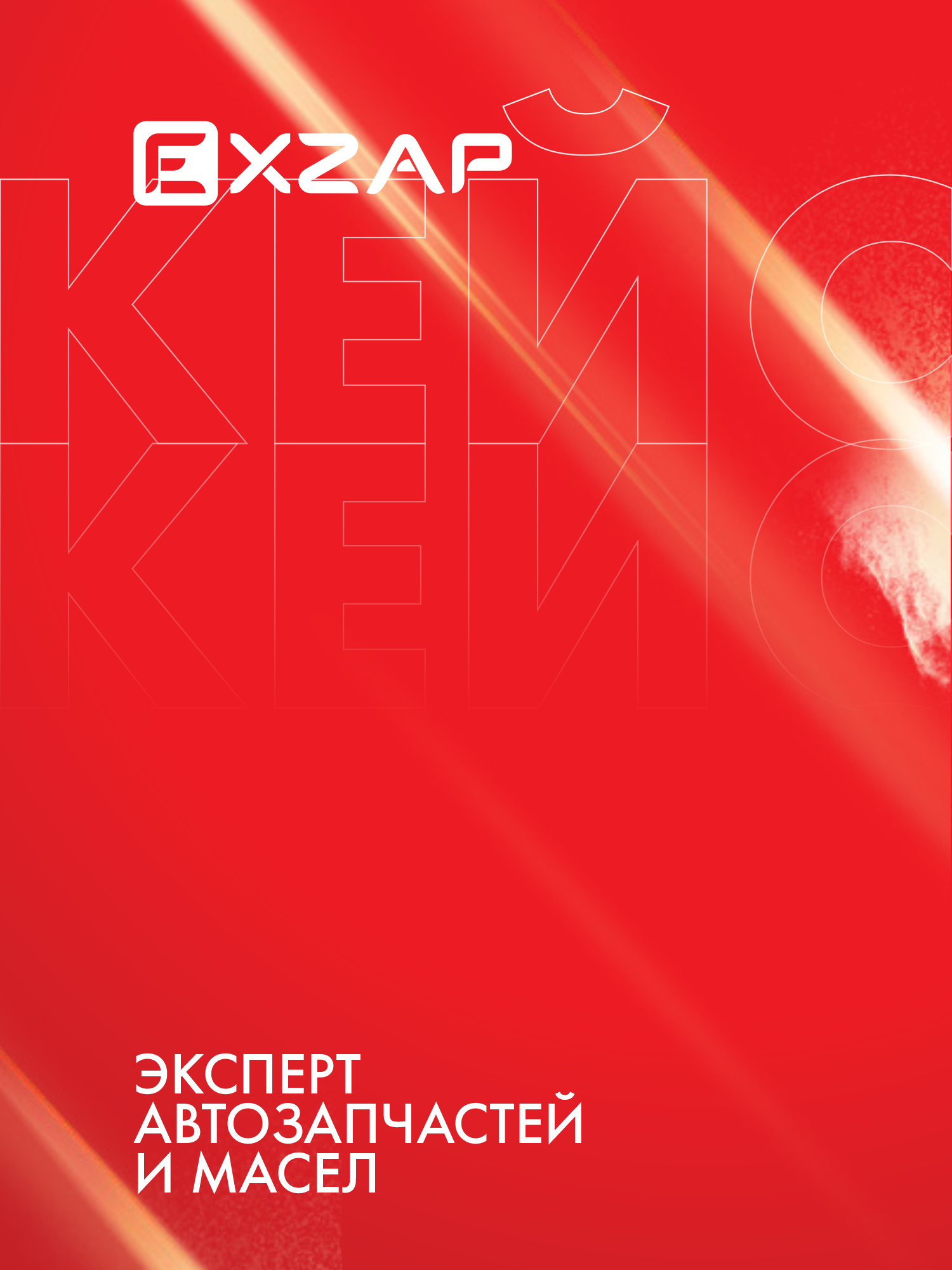 EXZAP